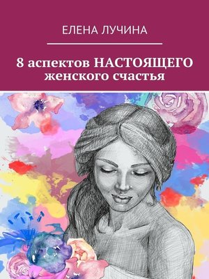 cover image of 8 аспектов НАСТОЯЩЕГО женского счастья